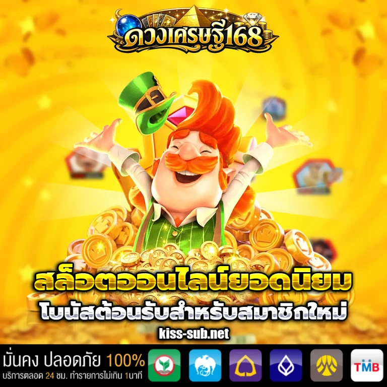 ดวงเศรษฐี168 สล็อต